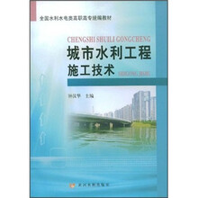 全国水利水电类高职高专统编教材：城市水利工程施工技术