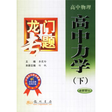龙门专题：高中物理 高中力学（下）（最新修订）
