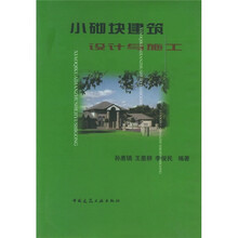 小砌块建筑设计与施工