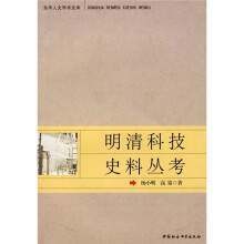 明清科技史料丛考