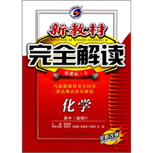 新教材完全解读：化学高中（选修3）（新课标·人）（全新改版）