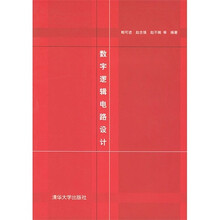 数字逻辑电路设计