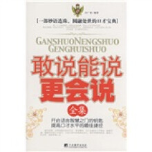 敢说能说更会说全集