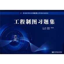 普通高等院校机械类应用型规划教材:工程制图习题集
