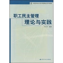 职工民主管理理论与实践