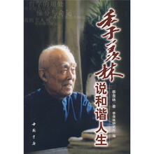 季羡林说和谐人生