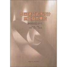 中国建筑装饰设计施工技术集成：标准化图集1（附光盘）
