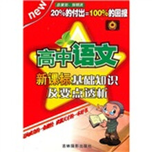 新课标基础知识及要点透析：高中语文