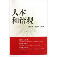 人本和谐观