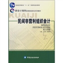 普通高等教育“十一五”国家级规划教材·新会计准则高等院校财会系列教材:民间非营利组织会计