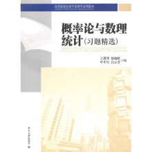 高等院校经济学管理学系列教材:概率论与数理统计(习题精选)