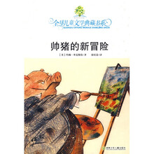全球儿童文学典藏书系:帅猪的新冒险(附赠品)