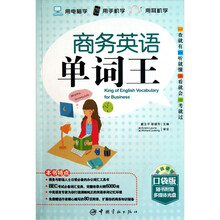 商务英语单词王（最新升级口袋版）（赠送听说读写多媒体互动软件）