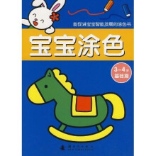 宝宝涂色：基础篇（3-4岁）