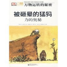 被砸晕的猛犸：力的奥秘（全彩）
