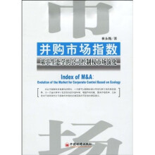 并购市场指数：基于生态学的公司控制权市场演化