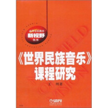 《世界民族音乐》课程研究