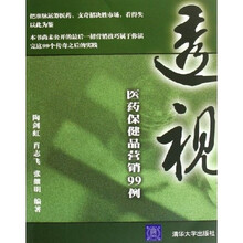 透视：医药保健品营销99例