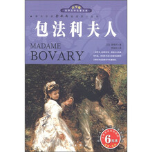 世界文学名著宝库：包法利夫人（名家名译双色插图）（青少版）