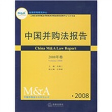 中国并购法报告（2008年卷）