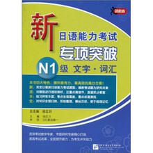 新日语能力考试专项突破N1级：文字·词汇