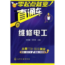 零起点就业直通车:维修电工