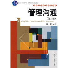 普通高等教育“十一五”国家级规划教材：管理沟通（第2版）