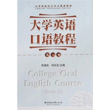 大学英语自主学习规划教材:大学英语口语教程(第2册)