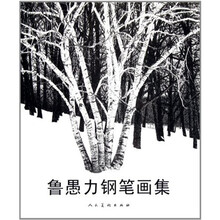 鲁愚力钢笔画集
