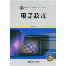 电子技术(国家级电工电子教学基地十一五规划教材)