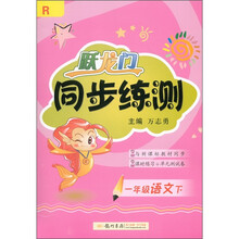 跃龙门·同步练测：1年级语文（下）R