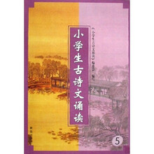 小学生古诗文诵读5