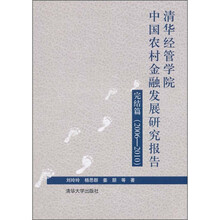 清华经管学院中国农村金融发展研究报告完结篇（2006-2010）