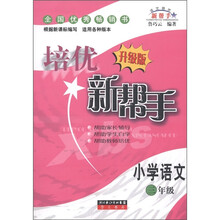 培优新帮手：小学语文（3年级）（升级版）