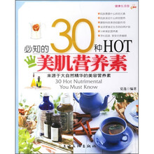 健康生活馆：必知的30种HOT美肌营养素
