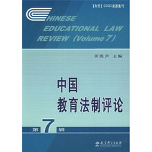 中国教育法制评论7