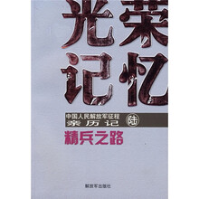 中国人民解放军征程亲历记6·光荣记忆：精兵之路
