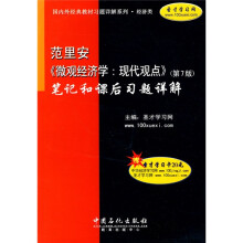 范里安〈微观经济学：现代观点〉（第7版）笔记和课后习题详解（经济类）（附学习卡1张）