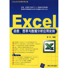 Office办公应用非常之旅：Excel函数、图表及数据分析应用实例（附光盘）