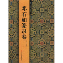 中国历代法书粹编:邓石如篆隶卷