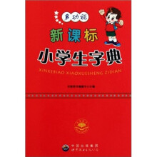 新课标小学生字典