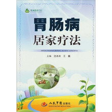 胃肠病居家疗法