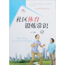 公民常识读本：社区体育锻炼常识