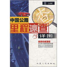 中国公路里程速查详图