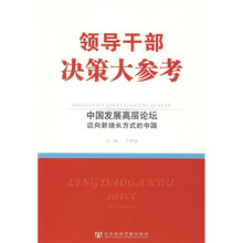 中国发展高层论坛：迈向新增长方式的中国