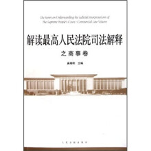 解读最高人民法院司法解释之商事卷