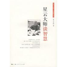星云大师谈智慧