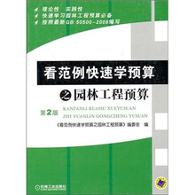 看范例快速学预算之园林工程预算（第2版）