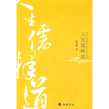 人生儒释道
