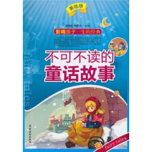 不可不读的童话故事（美绘版）